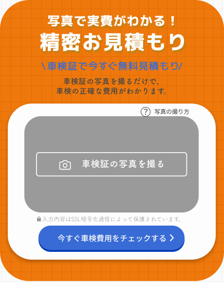 写真で実費がわかる！精密お見積り