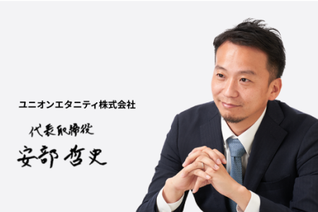 ユニオンエタニティ株式会社 代表取締役 安部 哲史