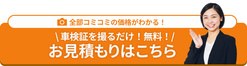 お見積りはこちら