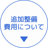 追加整備費用について