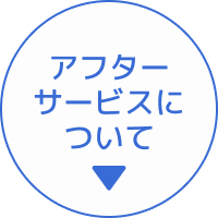 アフターサービスについて