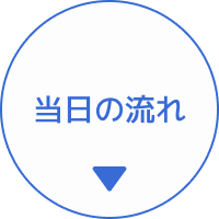 当日の流れ