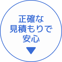 正確な見積もりで安心