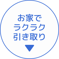 お家でラクラク引き取り