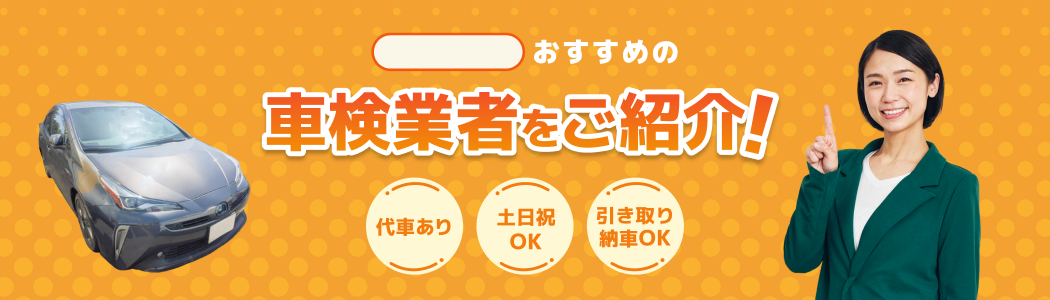 おすすめの車検業者をご紹介！代車あり・土日祝OK・引き取り納車OK