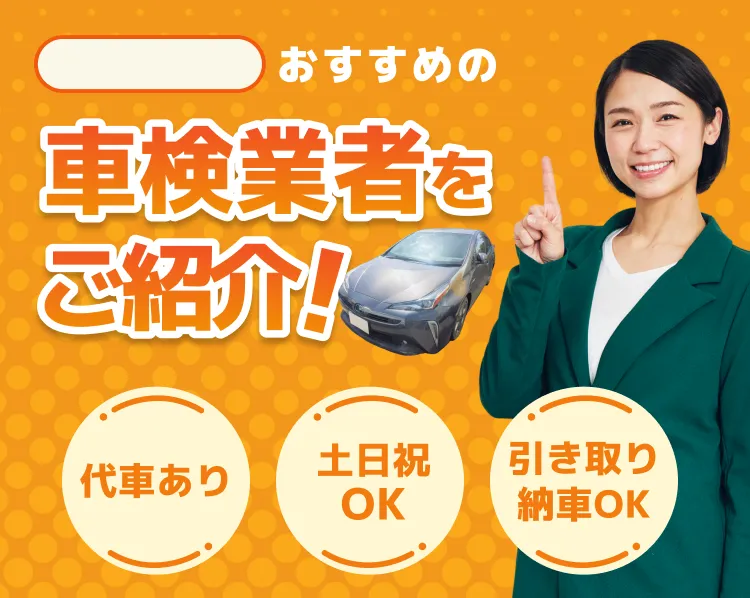 おすすめの車検業者をご紹介！代車あり・土日祝OK・引き取り納車OK