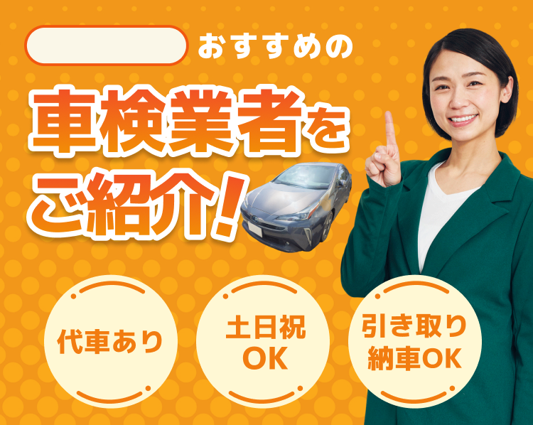 おすすめの車検業者をご紹介！代車あり・土日祝OK・引き取り納車OK