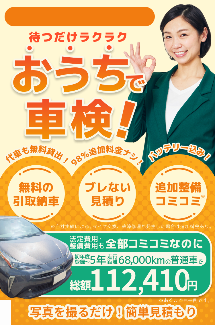 車検の見積もり