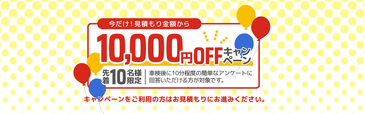 1万円OFFキャンペーン