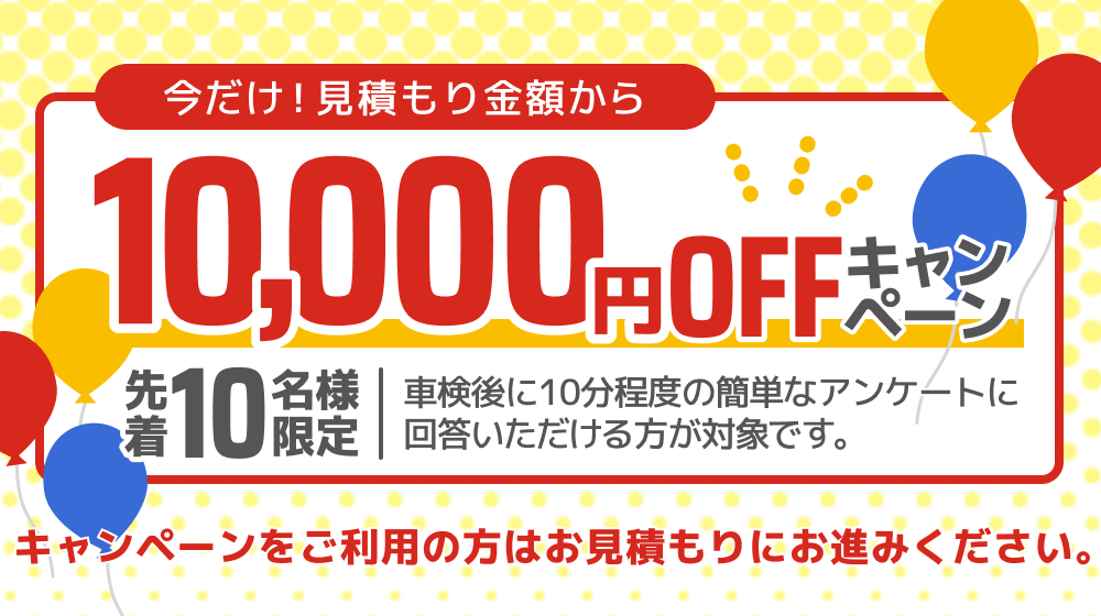 1万円OFFキャンペーン
