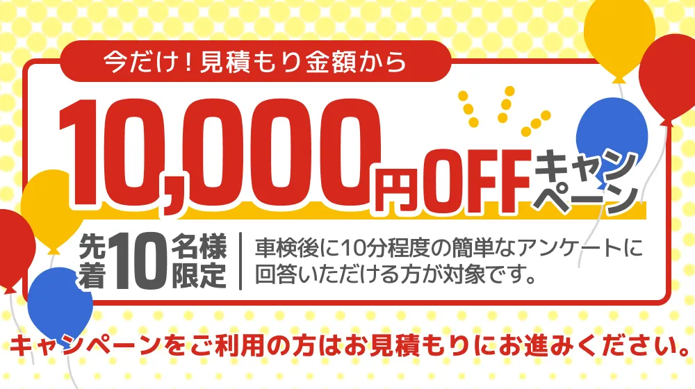 1万円OFFキャンペーン