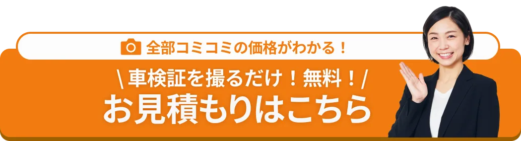 お見積りはこちら