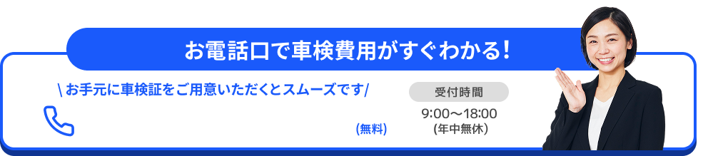 電話で無料見積もり
