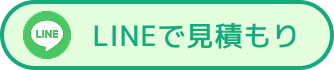 LINEで見積もり