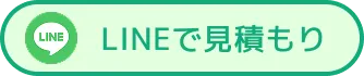 LINEで見積もり