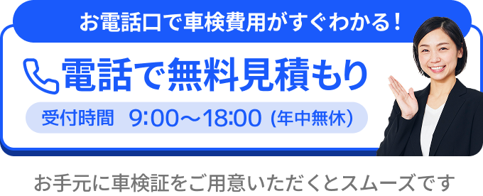 電話で無料見積もり