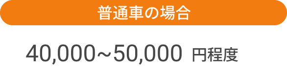 普通車追加費用平均