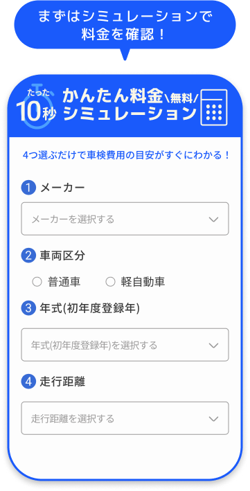 車検の見積もり
