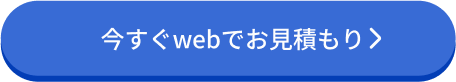 今すぐwebでお見積もり