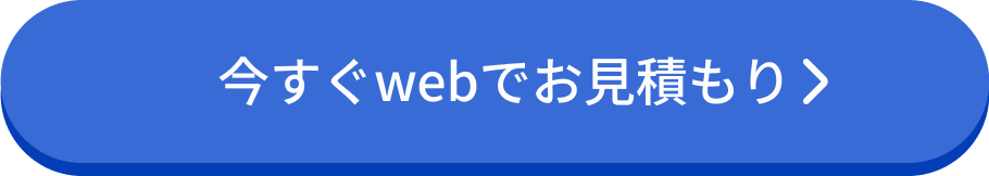 今すぐwebでお見積もり
