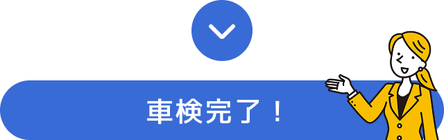 車検完了