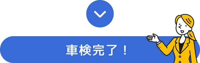 車検完了