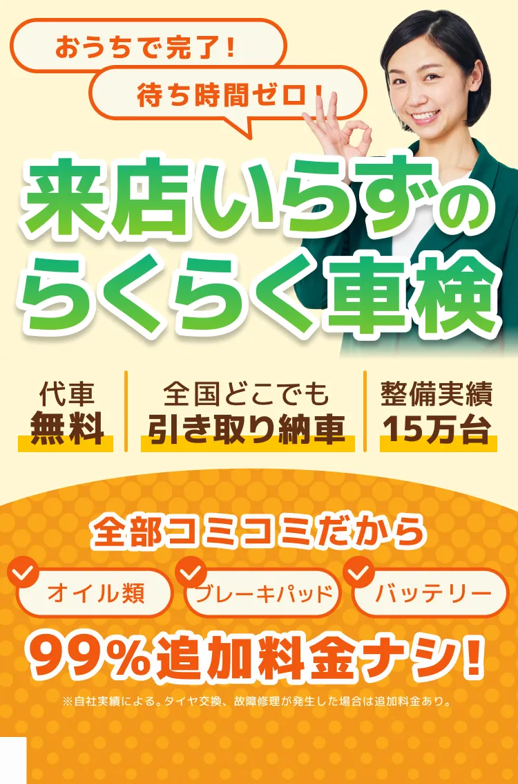 おうちで完了！待ち時間ゼロ！来店いらずのらくらく車検