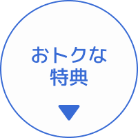 おトクな特典
