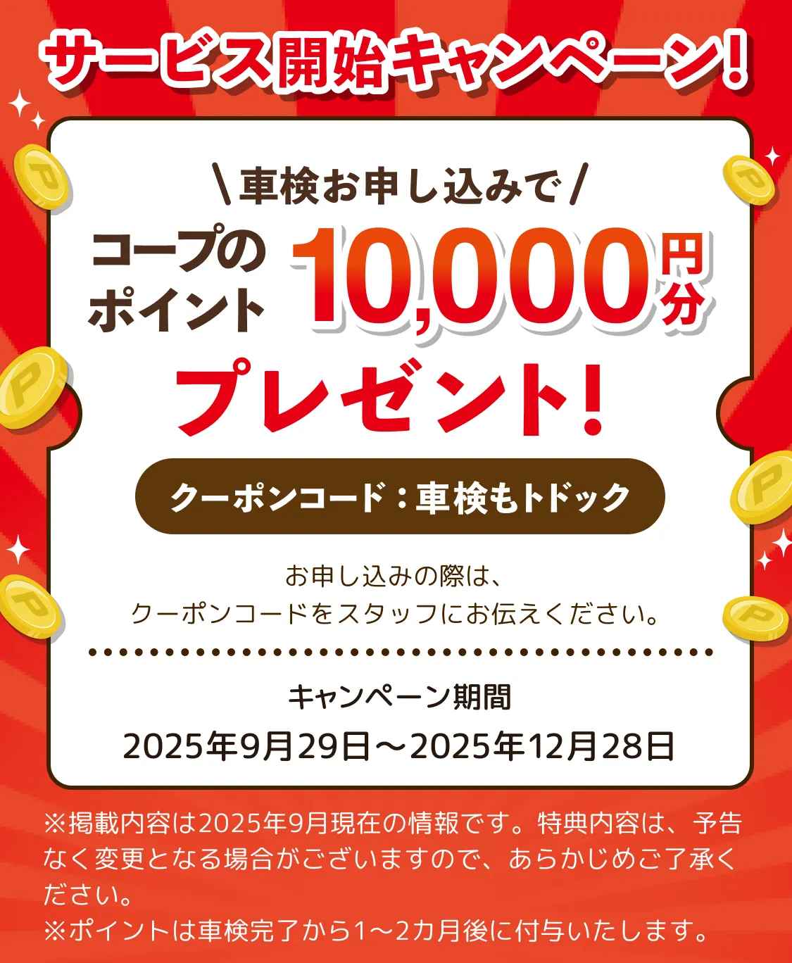 コープのポイント10,000円分プレゼント！
