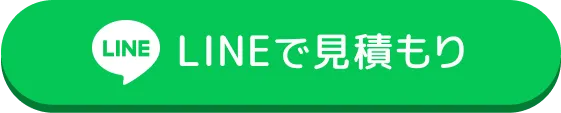 LINEで見積もり