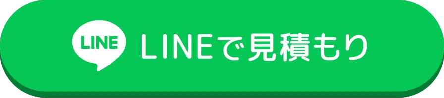 LINEで見積もり