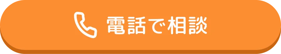 電話で相談