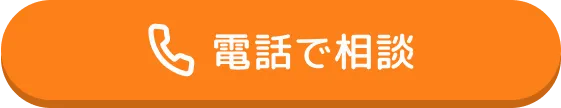 電話で相談