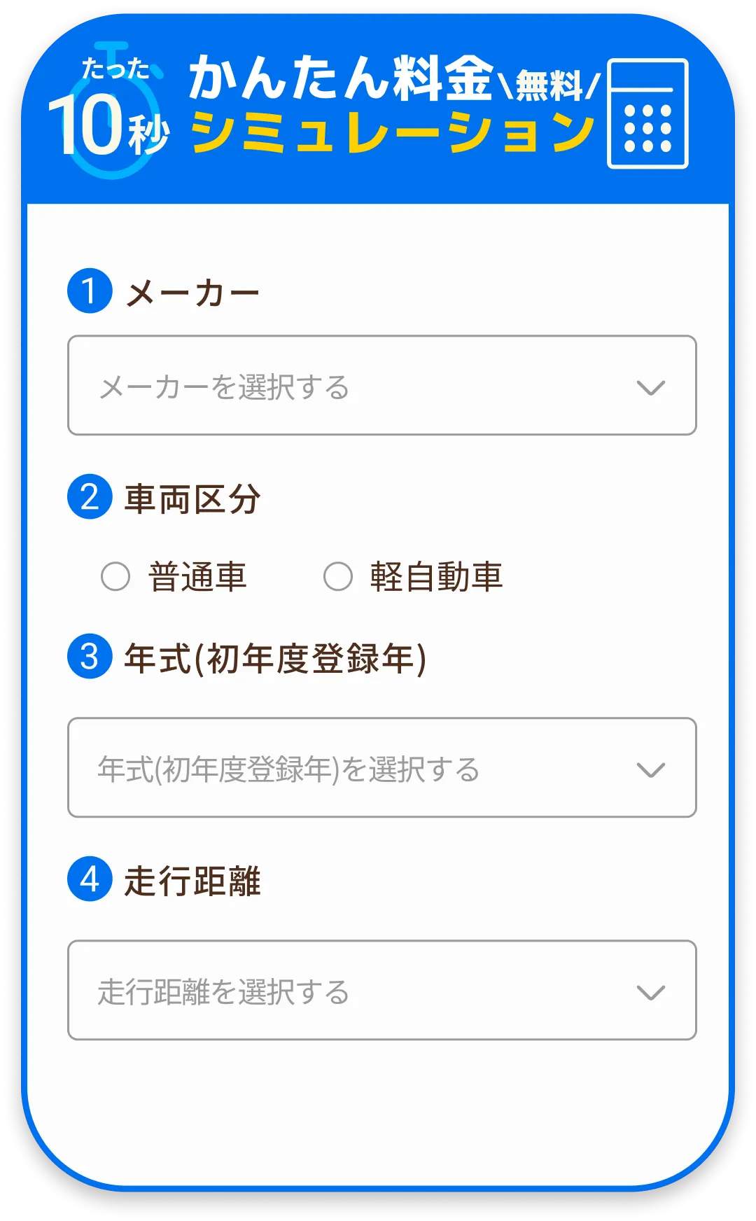かんたん料金シミュレーション