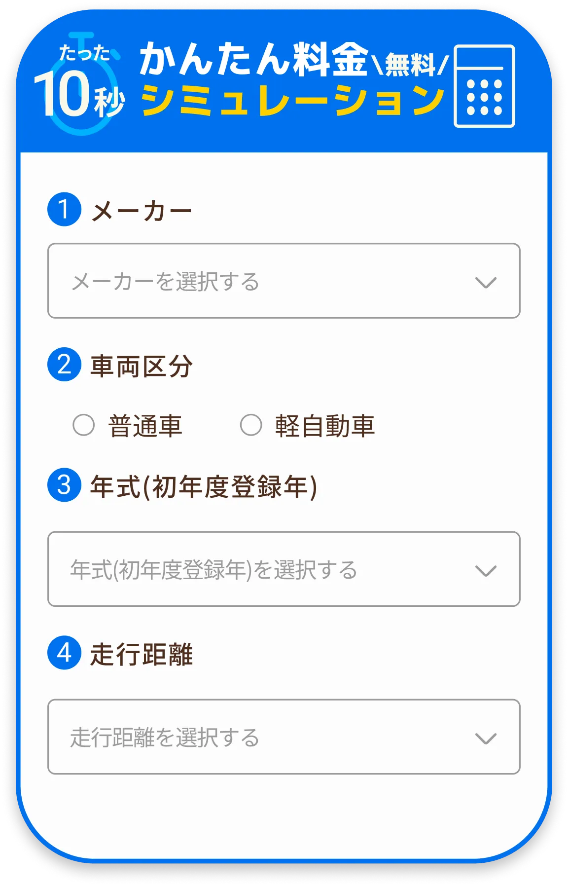 かんたん料金シミュレーション