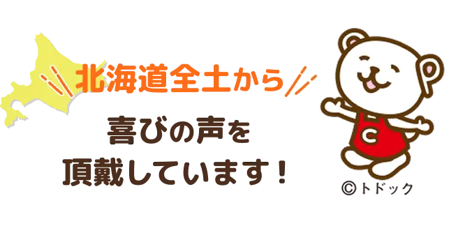 北海道全土から喜びの声を頂戴しています!