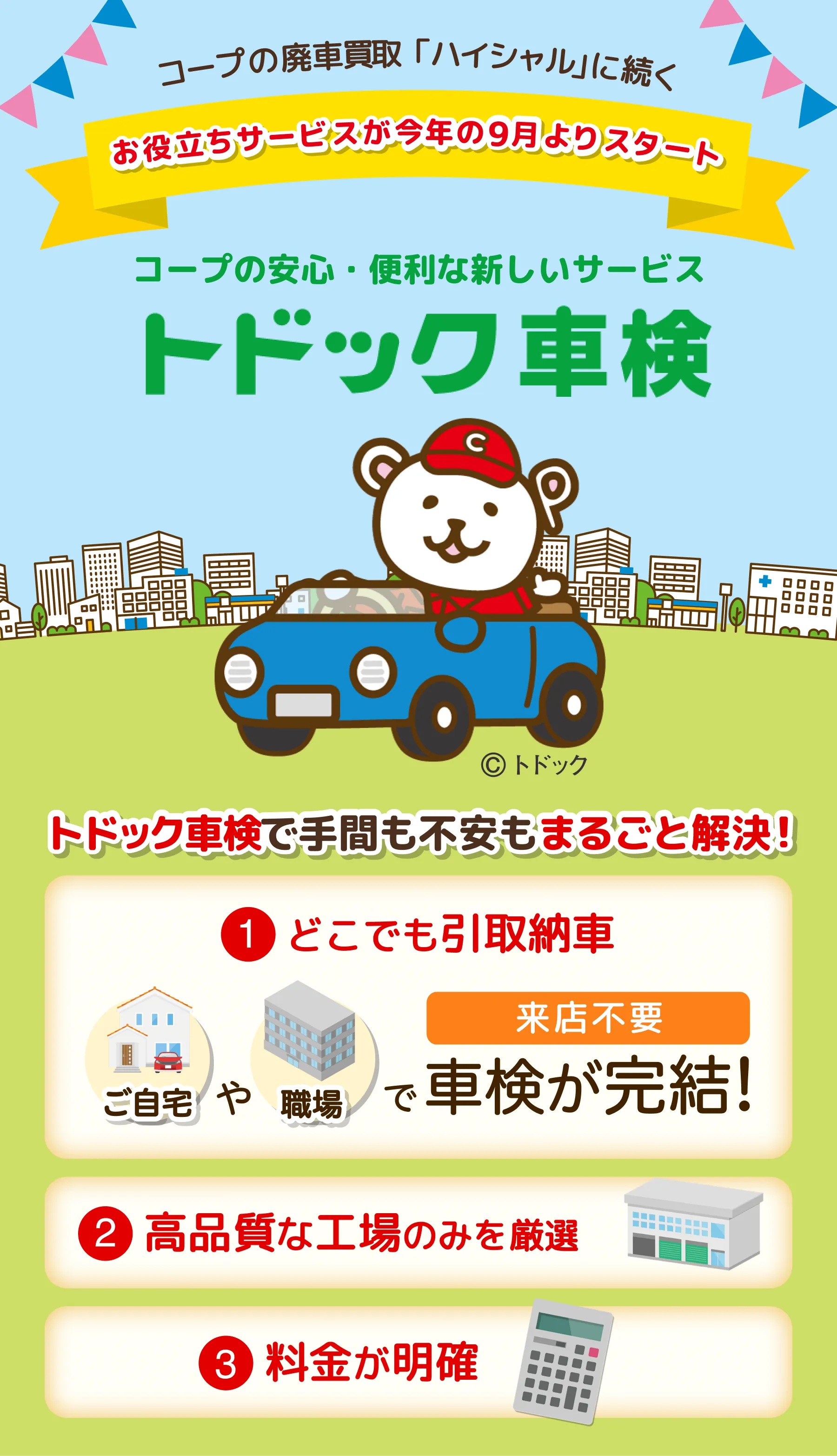 コープの安心・便利な新しいサービス「トドック車検」