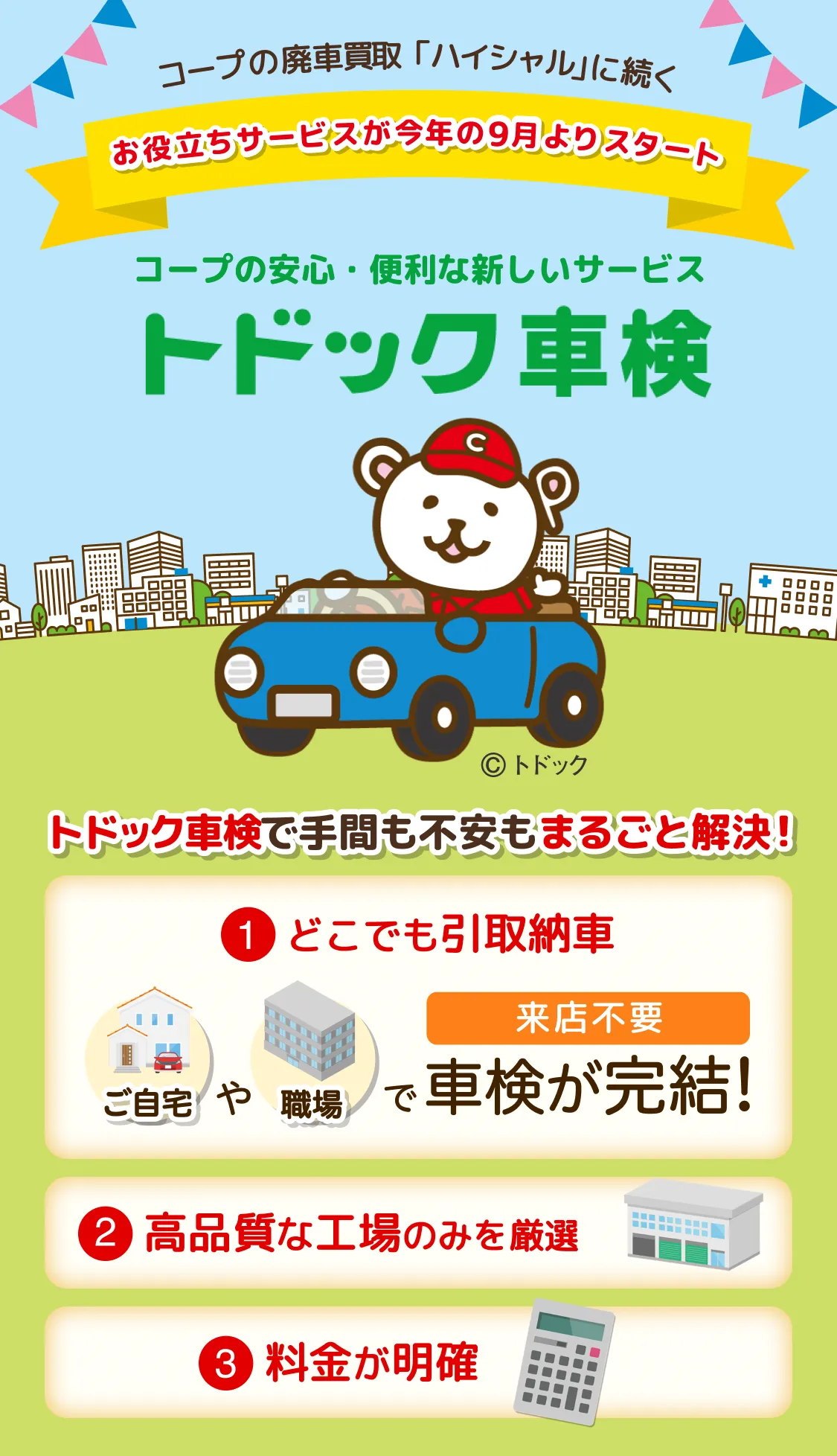 コープの安心・便利な新しいサービス「トドック車検」