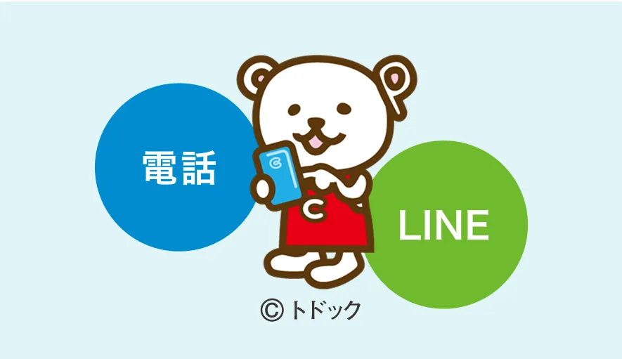 電話とLINEでお問い合わせ