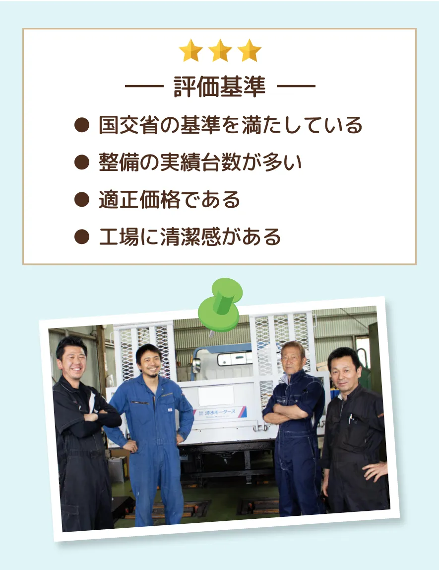 評価基準と整備工場スタッフ