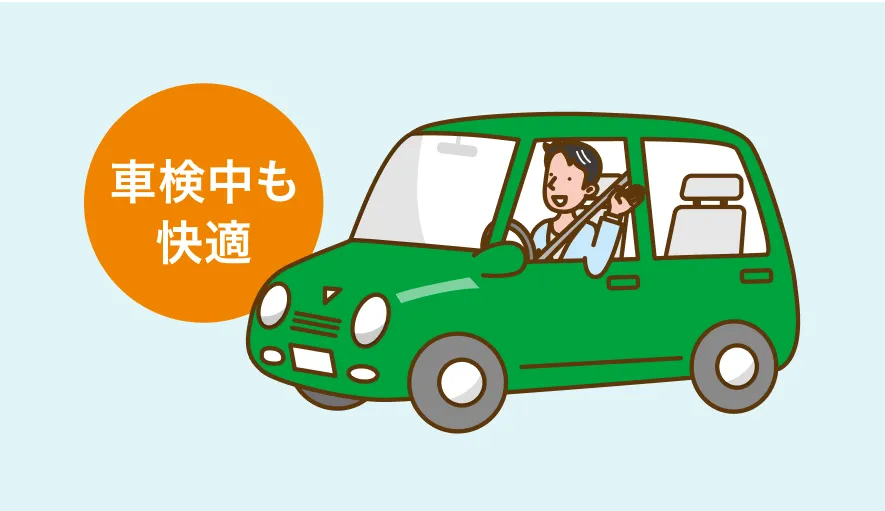 代車も無料で快適