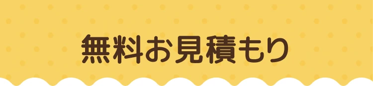無料お見積もり