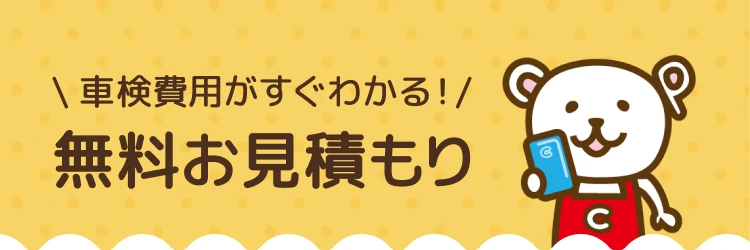 ＼ 車検費用がすぐわかる！／ 無料お見積もり