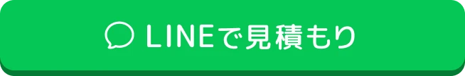 LINEで見積もり