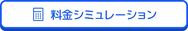 料金シミュレーション