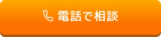 電話で相談