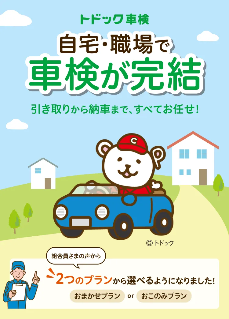 トドックが車に乗っているイラスト。組合員さまの声から、おまかせプランとおこのみプランの2つのプランから選べるようになりました！