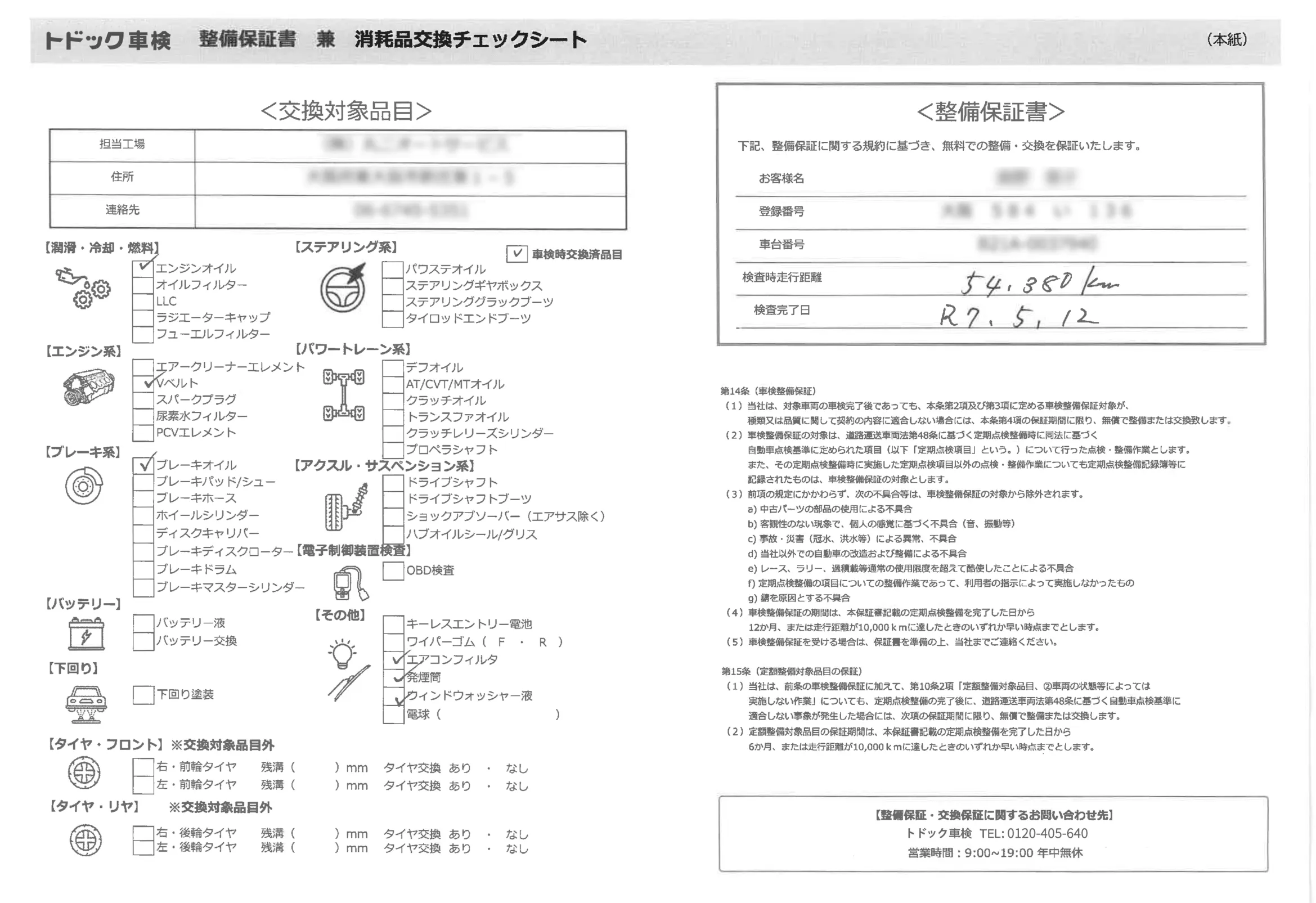 整備保証書（拡大表示）