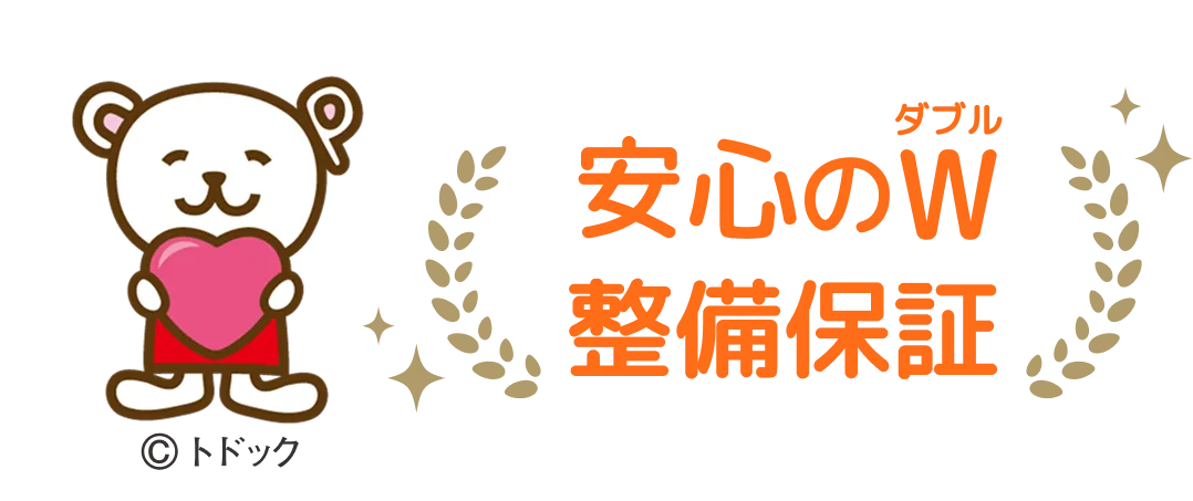 安心のダブル整備保証