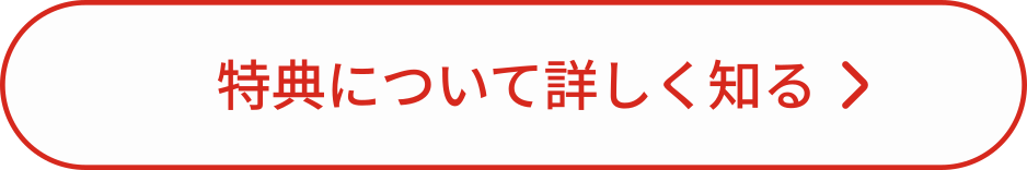 特典を見る